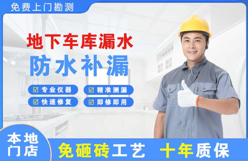奎文地下车库漏水维修
